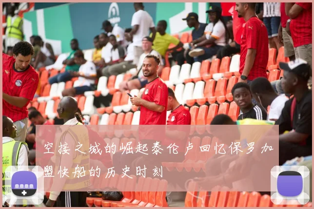 空接之城的崛起泰伦卢回忆保罗加盟快船的历史时刻