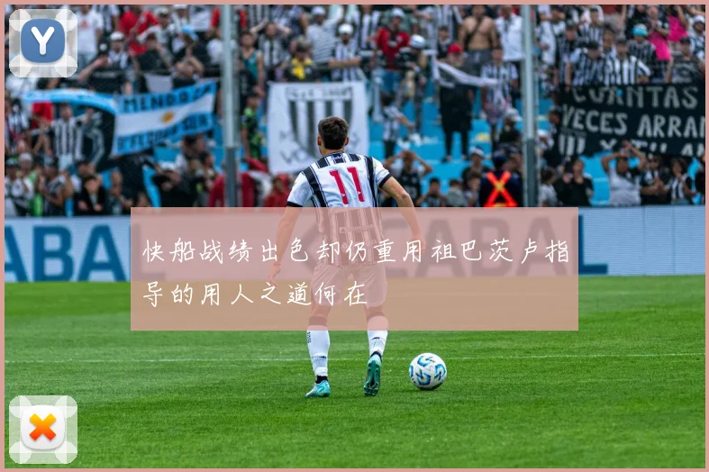 快船战绩出色却仍重用祖巴茨卢指导的用人之道何在