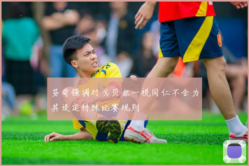 芬奇强调对戈贝尔一视同仁不会为其设定特殊比赛规则