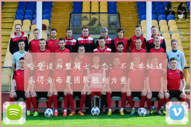 哈登谈加盟骑士心态：不是单纯追求得分而是团队胜利为重