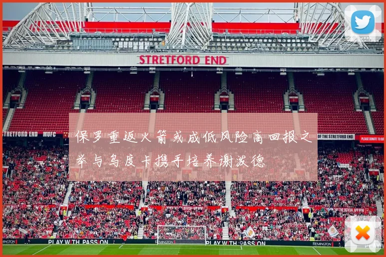 保罗重返火箭或成低风险高回报之举与乌度卡携手培养谢泼德
