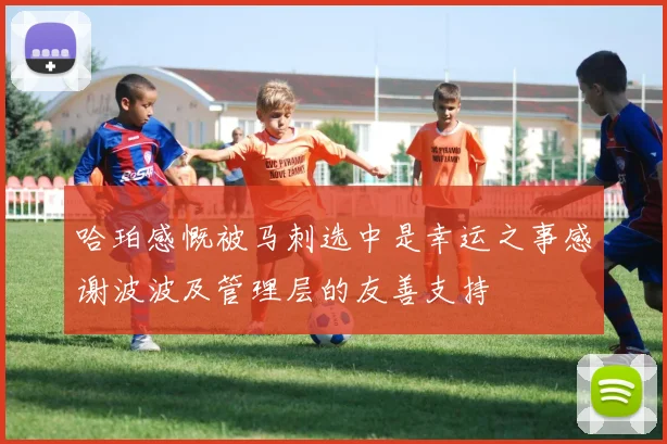 哈珀感慨被马刺选中是幸运之事感谢波波及管理层的友善支持