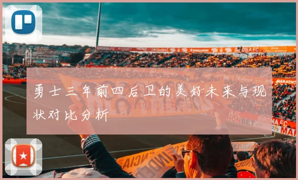 勇士三年前四后卫的美好未来与现状对比分析
