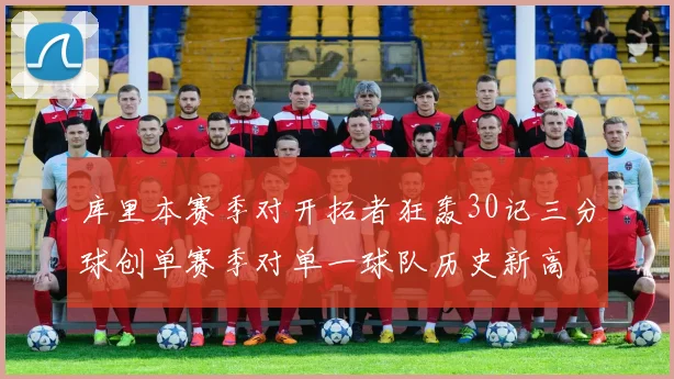 库里本赛季对开拓者狂轰30记三分球创单赛季对单一球队历史新高