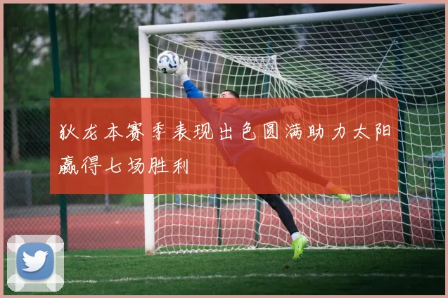 狄龙本赛季表现出色圆满助力太阳赢得七场胜利