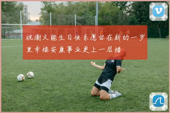 祝谢文能生日快乐愿你在新的一岁里幸福安康事业更上一层楼