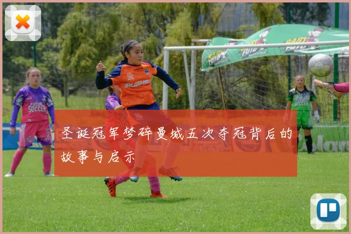 圣诞冠军梦碎曼城五次夺冠背后的故事与启示
