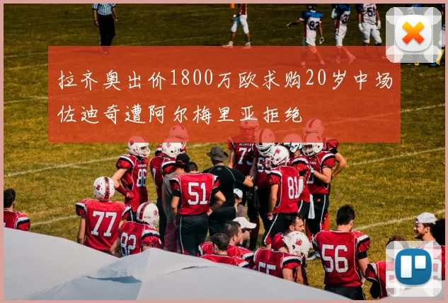 拉齐奥出价1800万欧求购20岁中场佐迪奇遭阿尔梅里亚拒绝