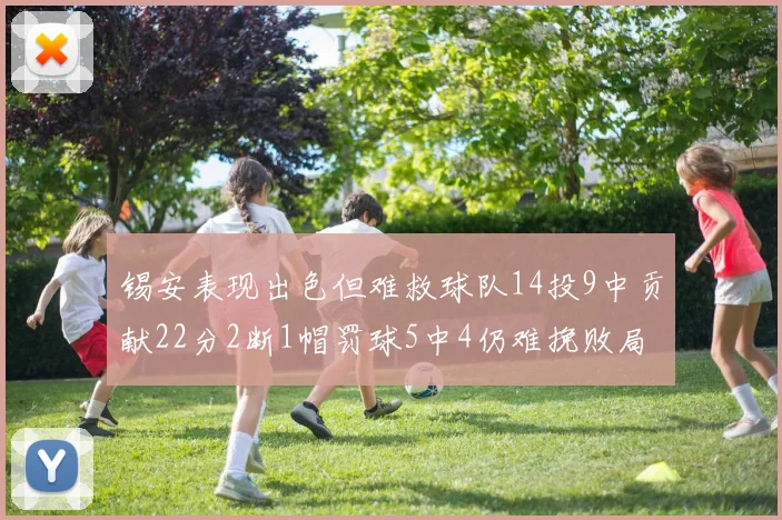 锡安表现出色但难救球队14投9中贡献22分2断1帽罚球5中4仍难挽败局