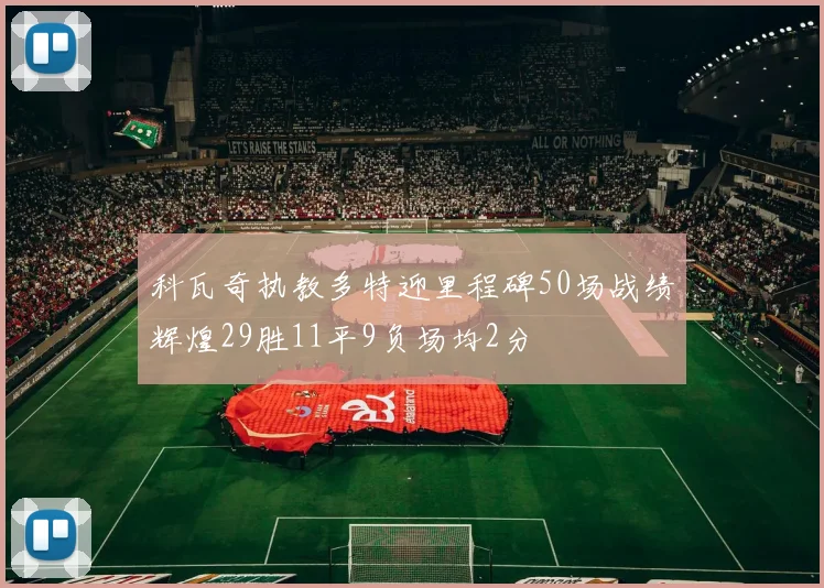 科瓦奇执教多特迎里程碑50场战绩辉煌29胜11平9负场均2分