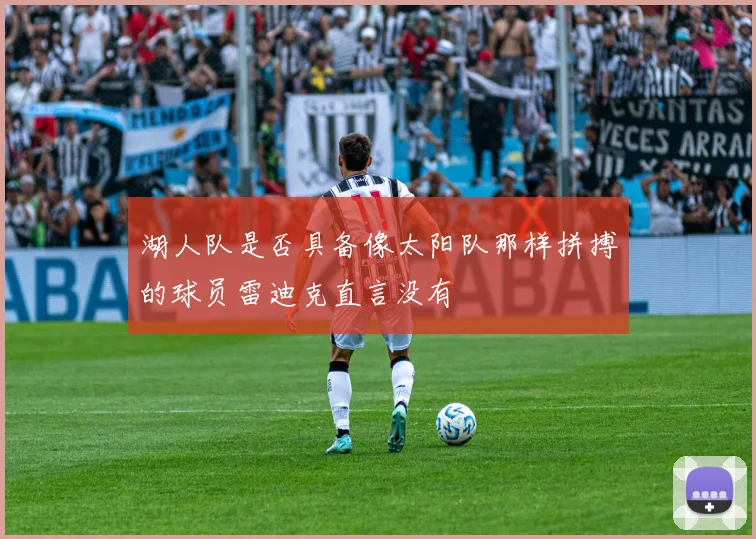 湖人队是否具备像太阳队那样拼搏的球员雷迪克直言没有