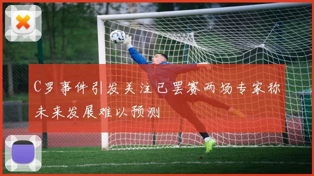 C罗事件引发关注已罢赛两场专家称未来发展难以预测